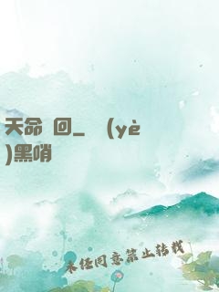 天命輪回