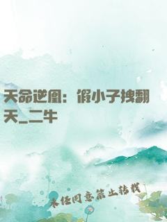 天命逆凰：假小子拽翻天