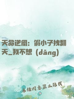 天命逆凰：假小子拽翻天
