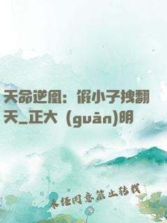 天命逆凰：假小子拽翻天