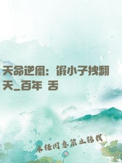 天命逆凰：假小子拽翻天