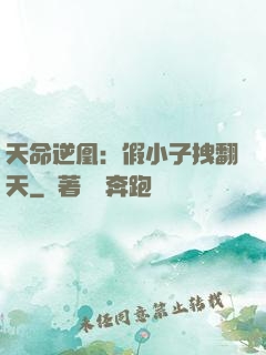 天命逆凰：假小子拽翻天