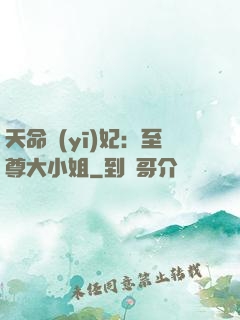 天命醫(yī)妃：至尊大小姐
