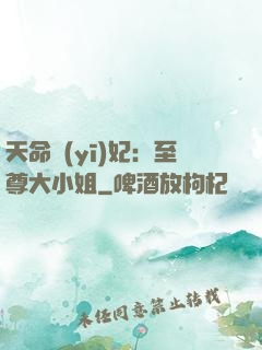 天命醫(yī)妃：至尊大小姐
