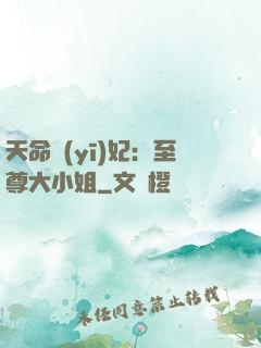 天命醫(yī)妃：至尊大小姐