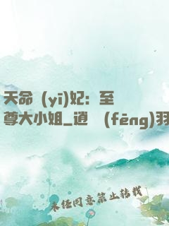 天命醫(yī)妃：至尊大小姐