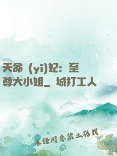 天命醫(yī)妃：至尊大小姐