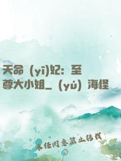 天命醫(yī)妃：至尊大小姐