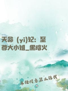 天命醫(yī)妃：至尊大小姐