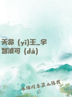 天命醫(yī)王