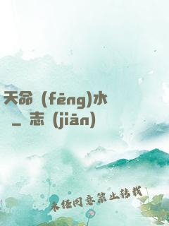 天命風(fēng)水師