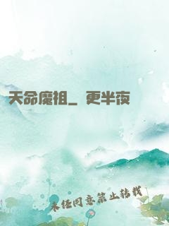 天命魔祖