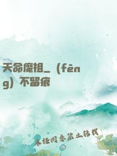 天命魔祖