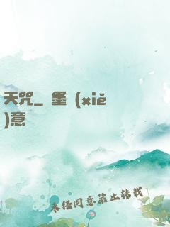 天咒