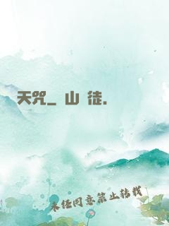 天咒