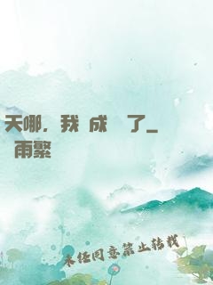 天哪，我變成鱷魚了
