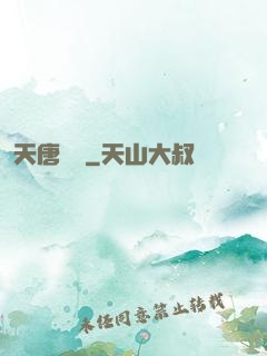 天唐錦繡