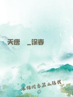 天唐錦繡