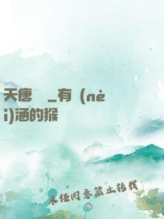 天唐錦繡