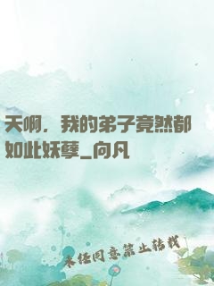 天啊，我的弟子竟然都如此妖孽