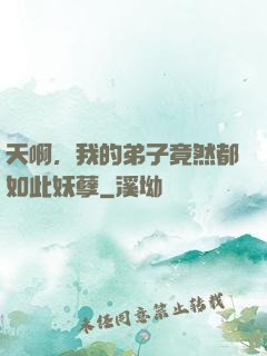 天啊，我的弟子竟然都如此妖孽