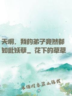 天啊，我的弟子竟然都如此妖孽