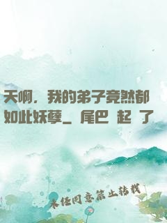 天啊，我的弟子竟然都如此妖孽
