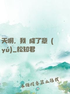 天啊，我變成了章魚(yú)