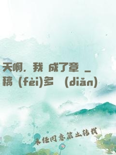 天啊，我變成了章魚
