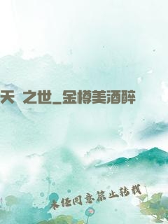 天啟之世