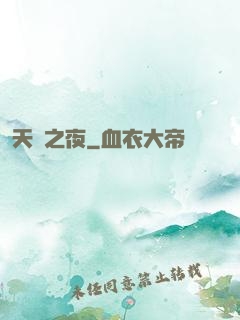 天啟之夜
