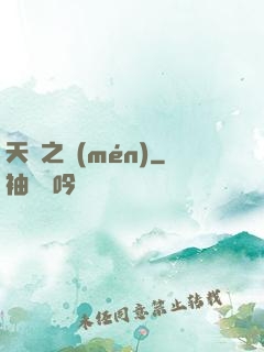 天啟之門(mén)