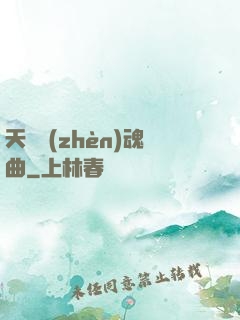 天啟鎮(zhèn)魂曲