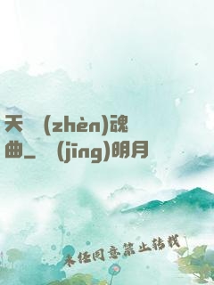 天啟鎮(zhèn)魂曲