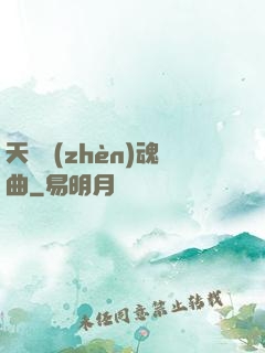 天啟鎮(zhèn)魂曲
