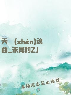 天啟鎮(zhèn)魂曲
