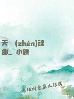 天啟鎮(zhèn)魂曲