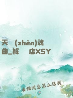 天啟鎮(zhèn)魂曲