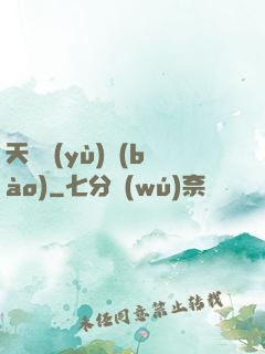 天啟預(yù)報(bào)