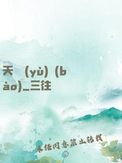 天啟預(yù)報(bào)