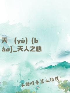 天啟預(yù)報(bào)