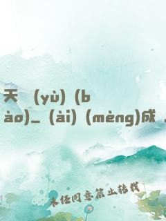 天啟預(yù)報(bào)