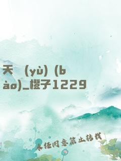 天啟預(yù)報(bào)