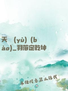 天啟預(yù)報(bào)