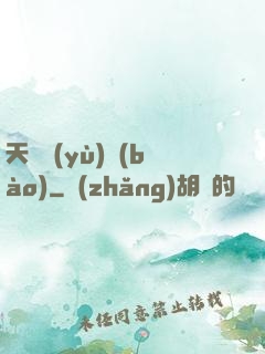 天啟預(yù)報(bào)