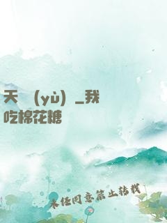 天啟預(yù)報