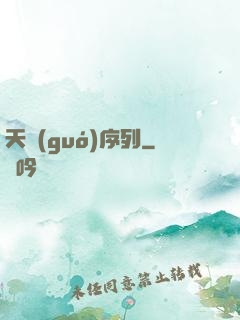 天國(guó)序列