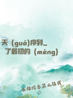 天國(guó)序列