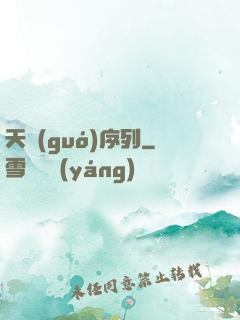 天國(guó)序列
