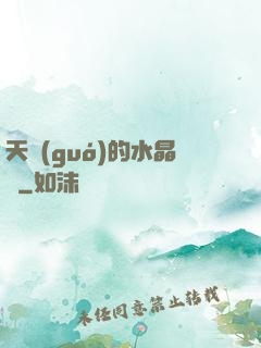 天國(guó)的水晶宮